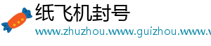 纸飞机封号